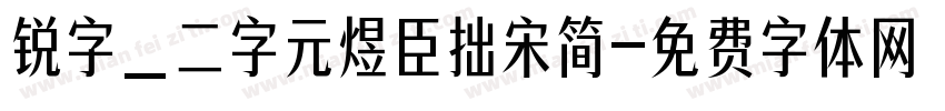 锐字_二字元煜臣拙宋简字体转换