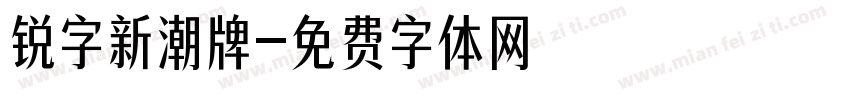 锐字新潮牌字体转换