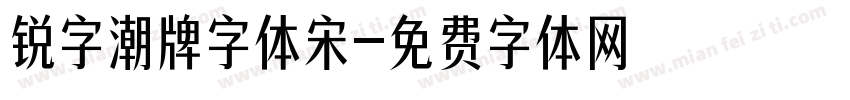 锐字潮牌字体宋字体转换