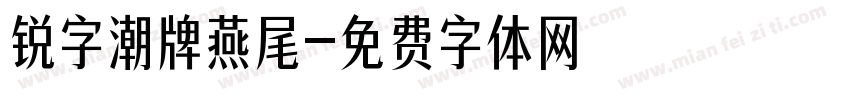 锐字潮牌燕尾字体转换
