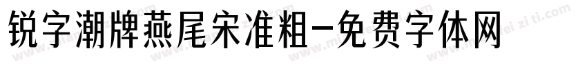 锐字潮牌燕尾宋准粗字体转换