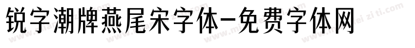 锐字潮牌燕尾宋字体字体转换