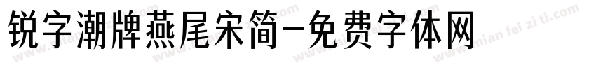 锐字潮牌燕尾宋简字体转换