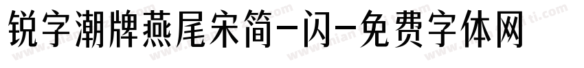 锐字潮牌燕尾宋简-闪字体转换