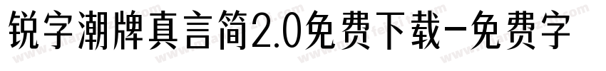锐字潮牌真言简2.0免费下载字体转换