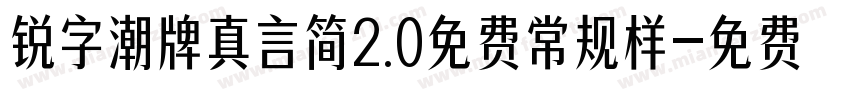 锐字潮牌真言简2.0免费常规样字体转换