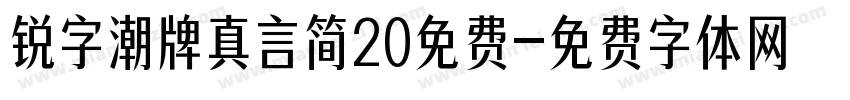 锐字潮牌真言简20免费字体转换