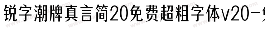 锐字潮牌真言简20免费超粗字体v20字体转换