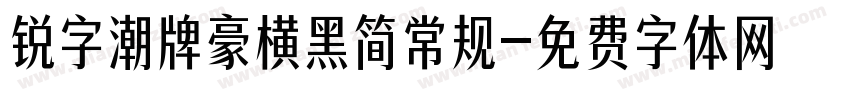 锐字潮牌豪横黑简常规字体转换