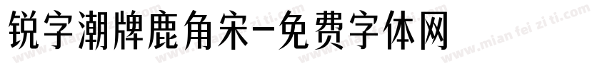 锐字潮牌鹿角宋字体转换