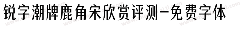 锐字潮牌鹿角宋欣赏评测字体转换