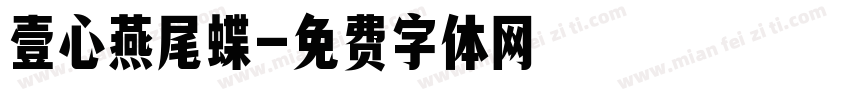 壹心燕尾蝶字体转换