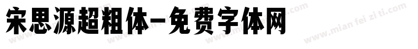 宋思源超粗体字体转换