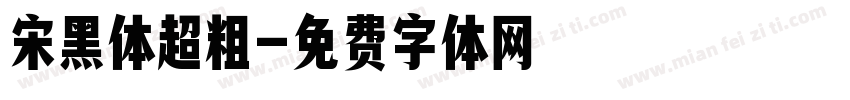 宋黑体超粗字体转换