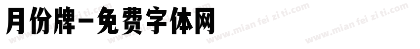 月份牌字体转换