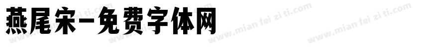 燕尾宋字体转换