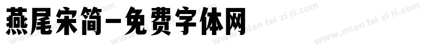 燕尾宋简字体转换