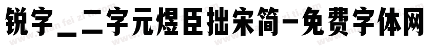 锐字_二字元煜臣拙宋简字体转换