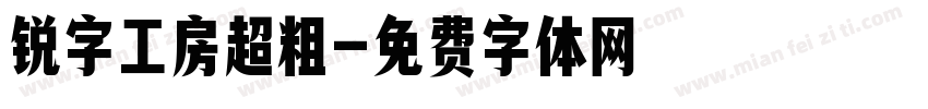 锐字工房超粗字体转换