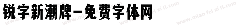 锐字新潮牌字体转换
