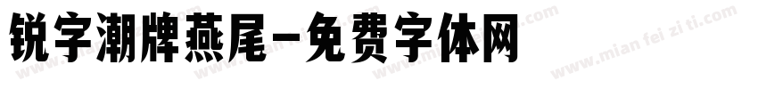 锐字潮牌燕尾字体转换