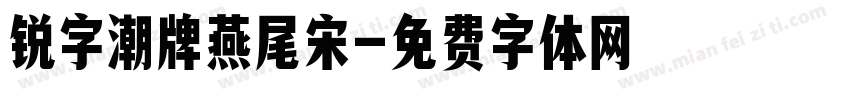 锐字潮牌燕尾宋字体转换