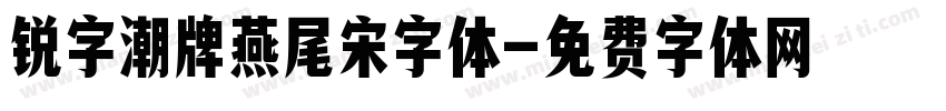 锐字潮牌燕尾宋字体字体转换