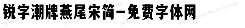 锐字潮牌燕尾宋简字体转换