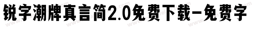 锐字潮牌真言简2.0免费下载字体转换