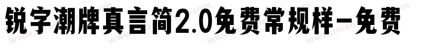 锐字潮牌真言简2.0免费常规样字体转换