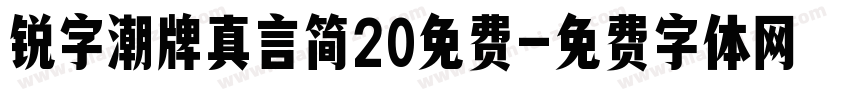 锐字潮牌真言简20免费字体转换