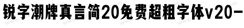 锐字潮牌真言简20免费超粗字体v20字体转换
