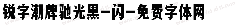 锐字潮牌驰光黑-闪字体转换
