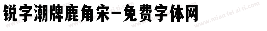 锐字潮牌鹿角宋字体转换