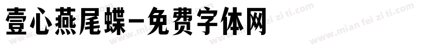 壹心燕尾蝶字体转换