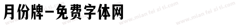 月份牌字体转换
