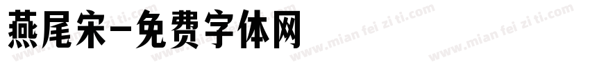 燕尾宋字体转换