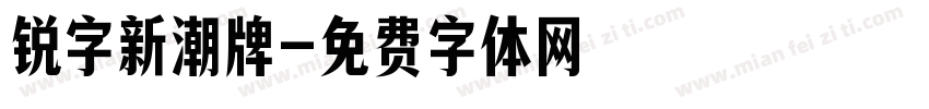 锐字新潮牌字体转换
