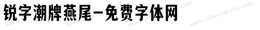 锐字潮牌燕尾字体转换
