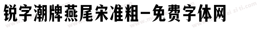 锐字潮牌燕尾宋准粗字体转换