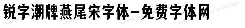 锐字潮牌燕尾宋字体字体转换