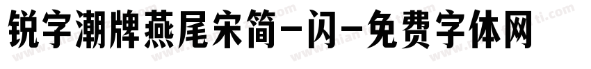 锐字潮牌燕尾宋简-闪字体转换