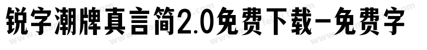锐字潮牌真言简2.0免费下载字体转换
