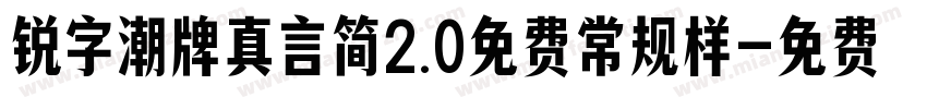 锐字潮牌真言简2.0免费常规样字体转换