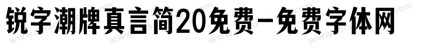 锐字潮牌真言简20免费字体转换
