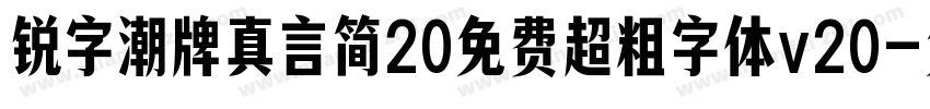 锐字潮牌真言简20免费超粗字体v20字体转换