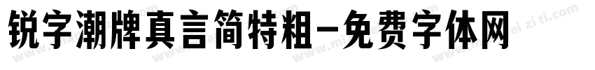 锐字潮牌真言简特粗字体转换