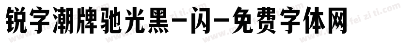 锐字潮牌驰光黑-闪字体转换