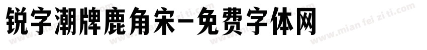 锐字潮牌鹿角宋字体转换