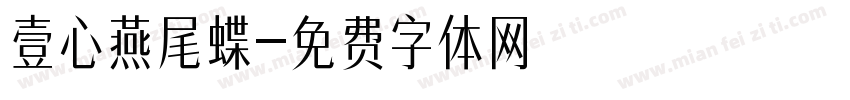 壹心燕尾蝶字体转换